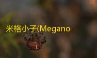 米格小子(Meganoid) 中文版