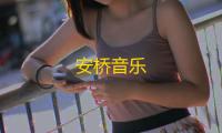 安桥音乐