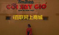i百联网上商城